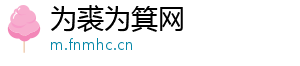 为裘为箕网