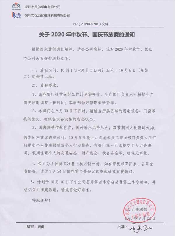 關(guān)于優(yōu)力優(yōu)2020年中秋節(jié)、國慶節(jié)放假通知
